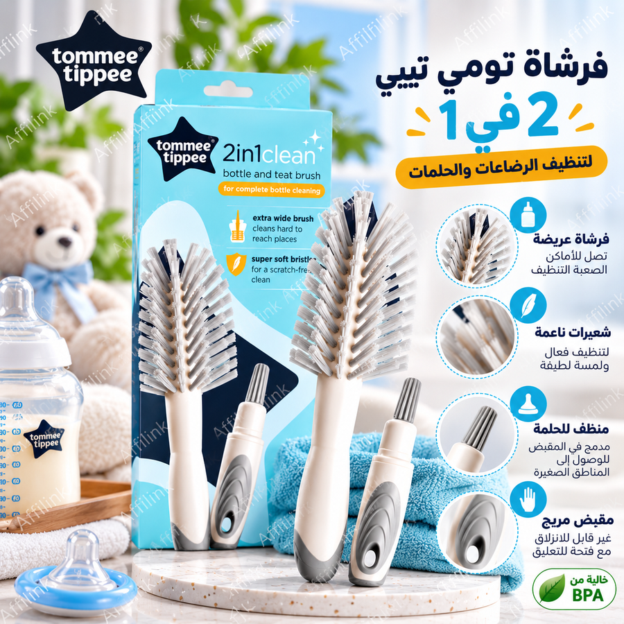 فرشاة تومي تيبي 2 في 1 لتنظيف الرضاعات والحلمات