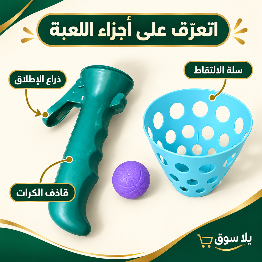 لعبة التقاط الكرات الطائرة للأطفال