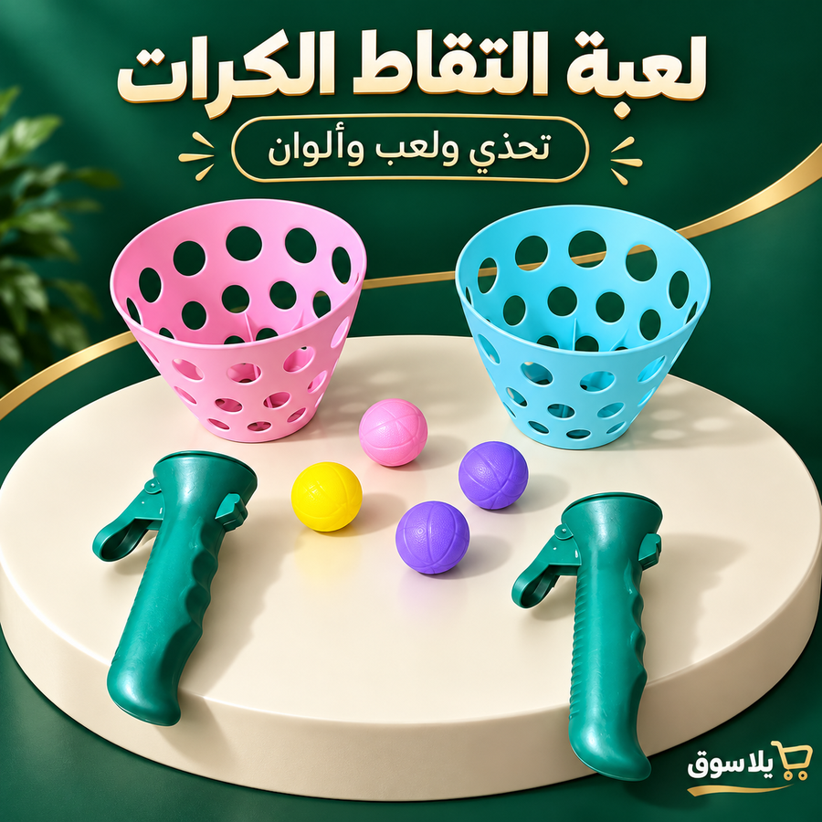 لعبة التقاط الكرات الطائرة للأطفال