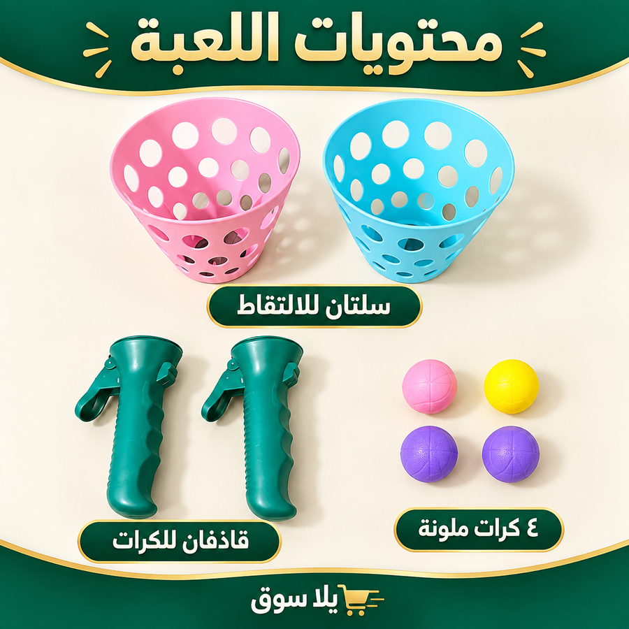 لعبة التقاط الكرات الطائرة للأطفال