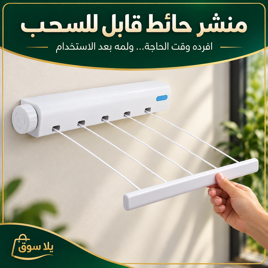 منشر الحائط المحمول القابل للسحب