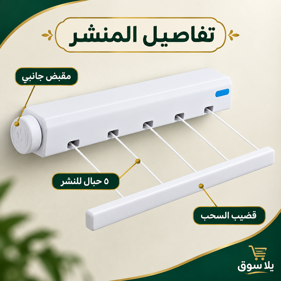 منشر الحائط المحمول القابل للسحب
