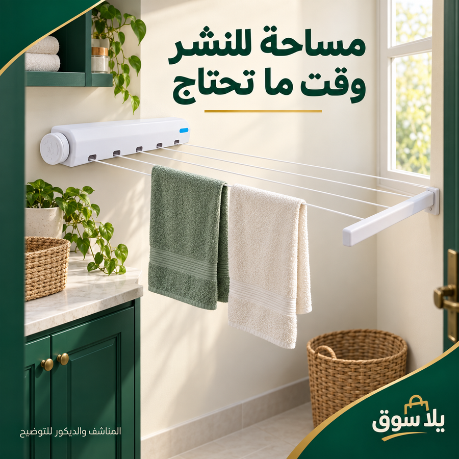 منشر الحائط المحمول القابل للسحب