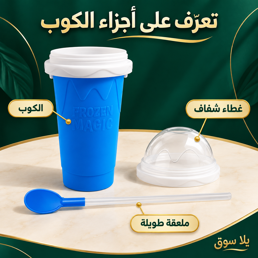 squeezecup pro | كوب السموذي التريندي