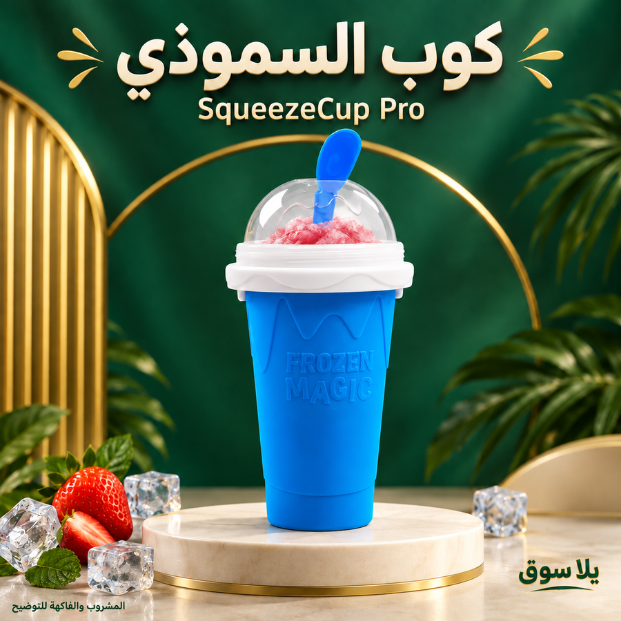 squeezecup pro | كوب السموذي التريندي