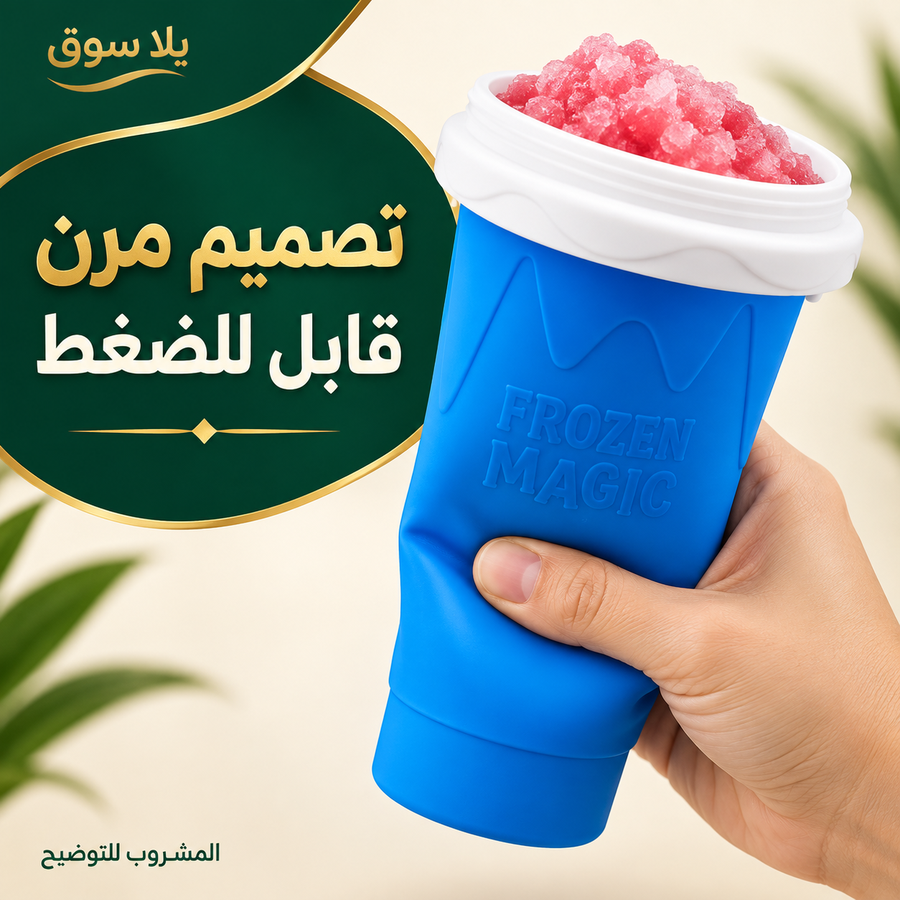 squeezecup pro | كوب السموذي التريندي