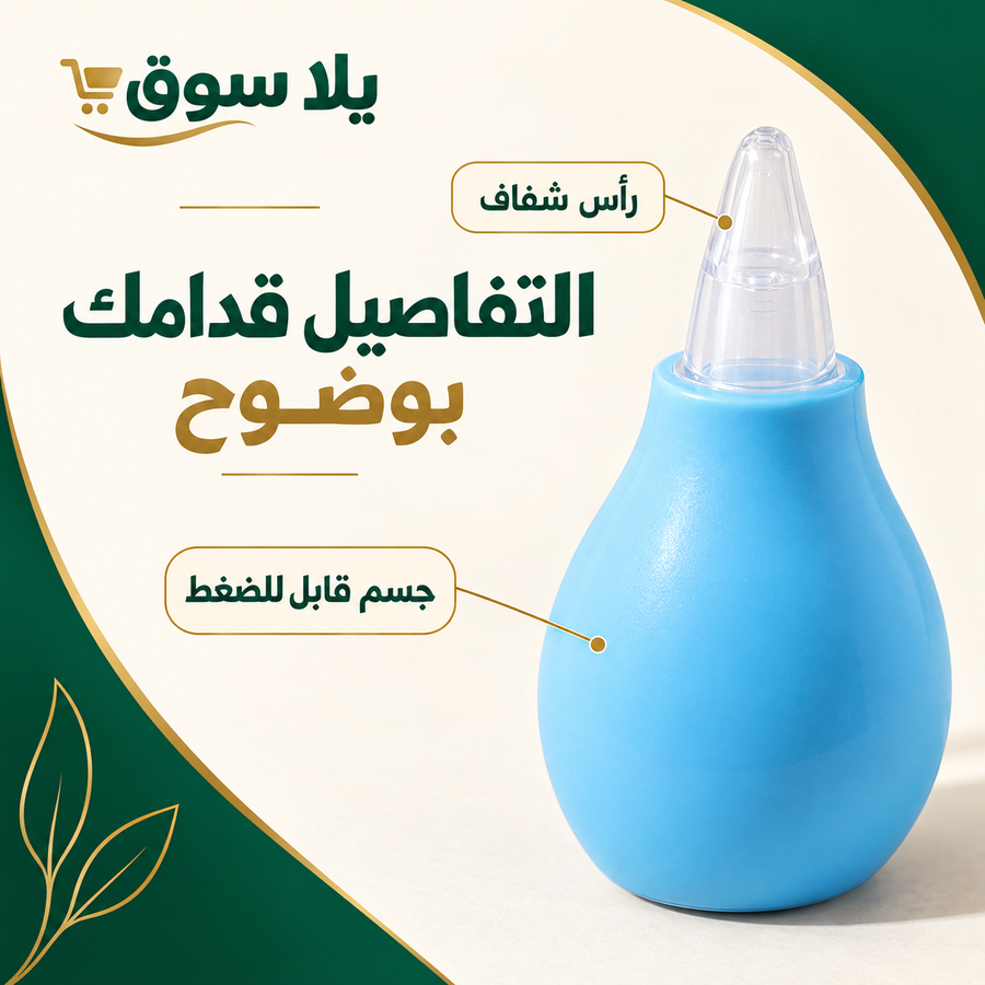 شفاط المخاط اليدوي للأطفال