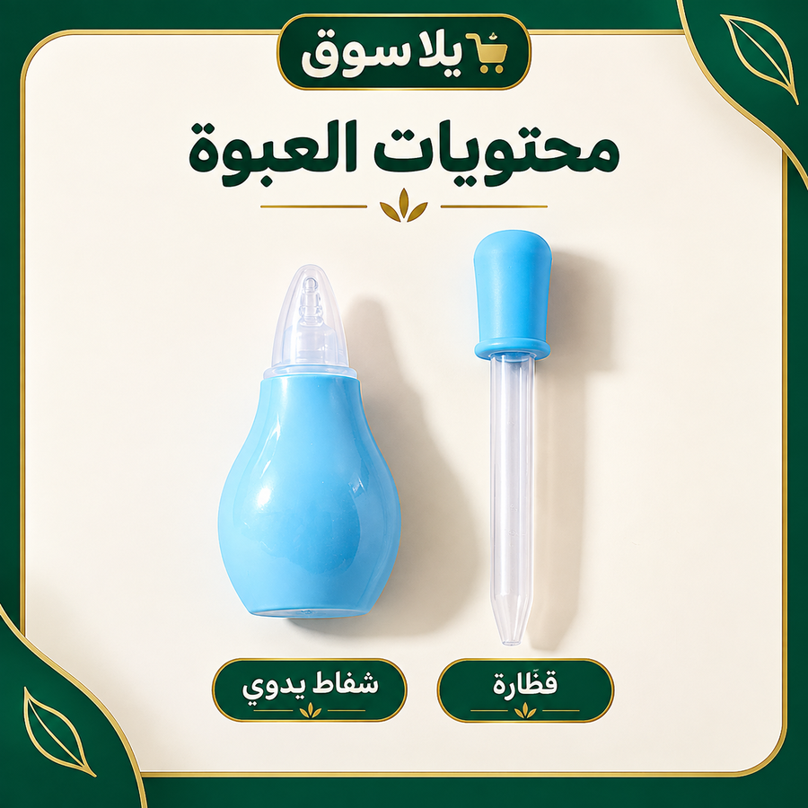 شفاط المخاط اليدوي للأطفال