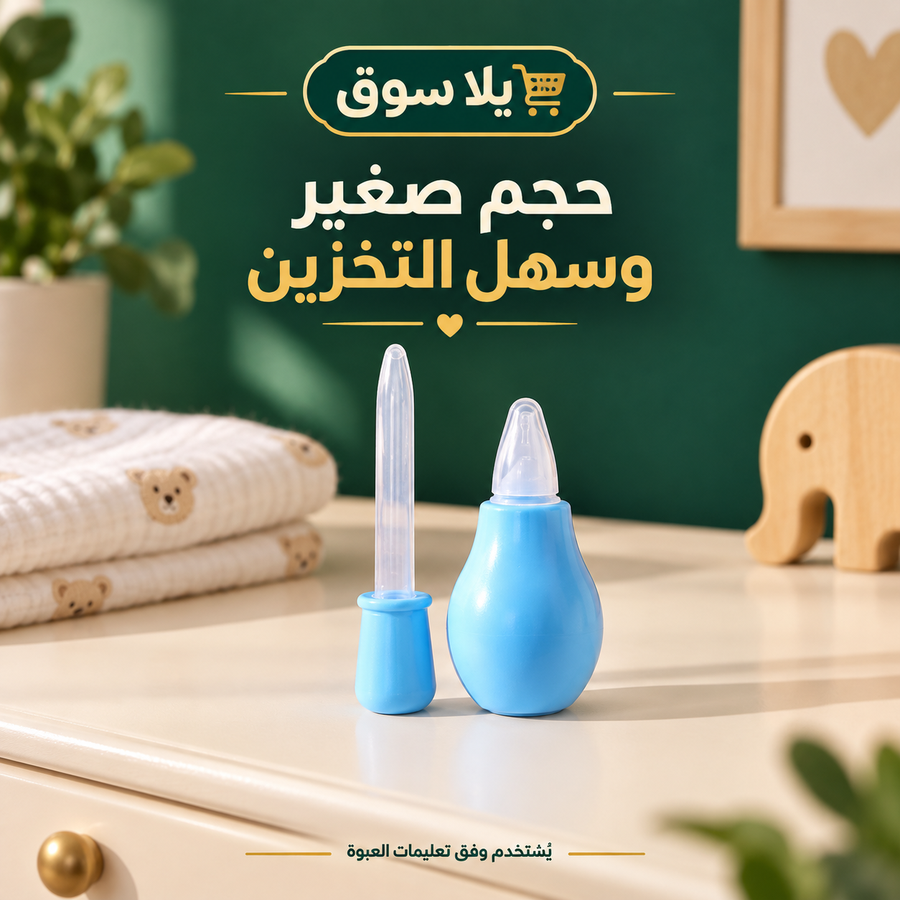 شفاط المخاط اليدوي للأطفال
