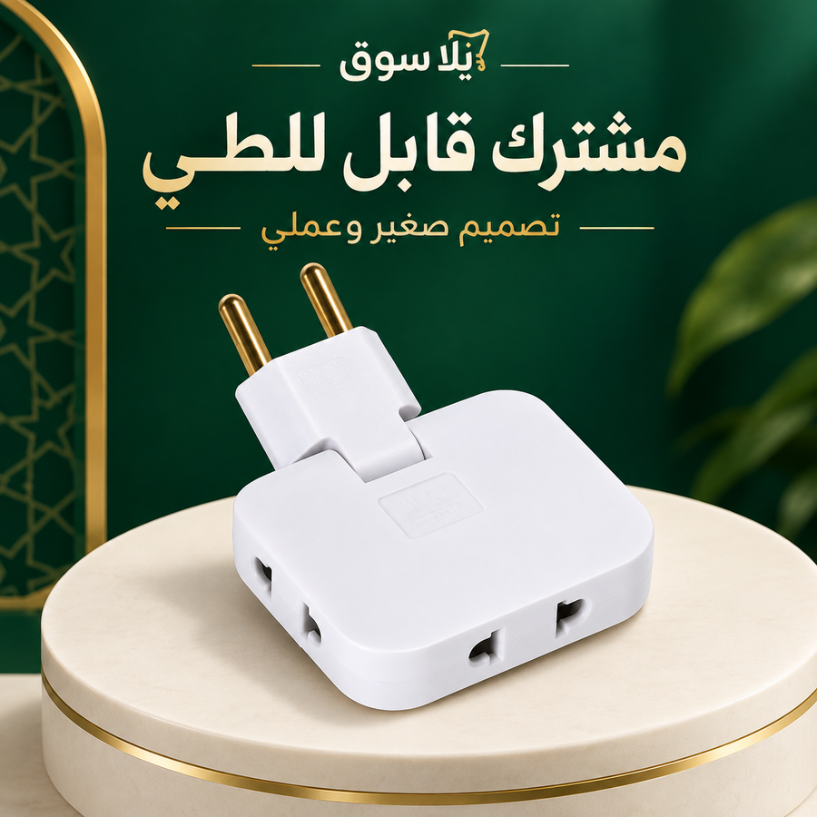 المشترك الذكي القابل للطي