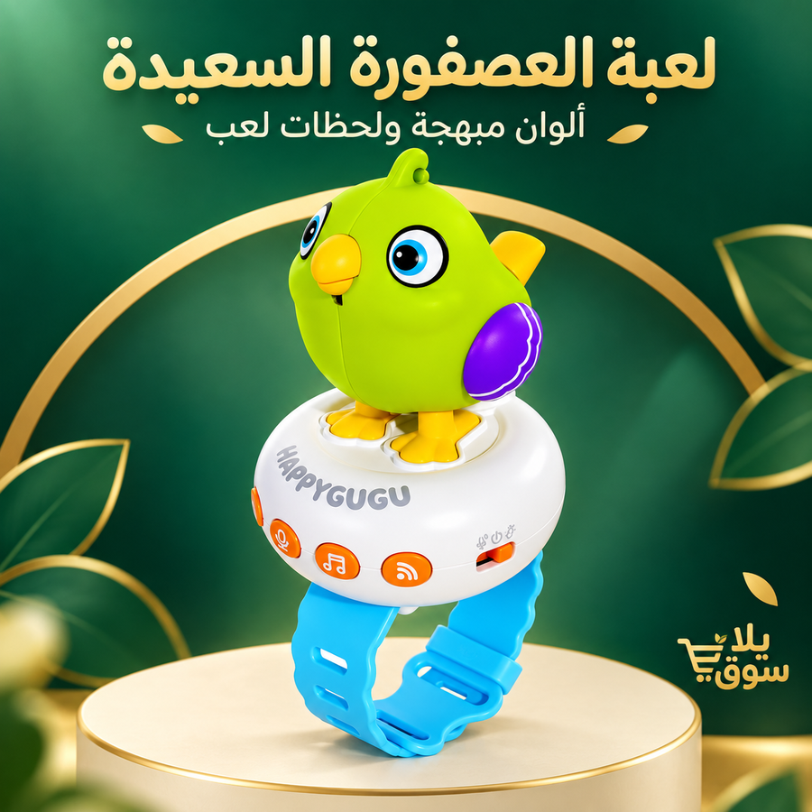 لعبة العصفوره السعيدة
