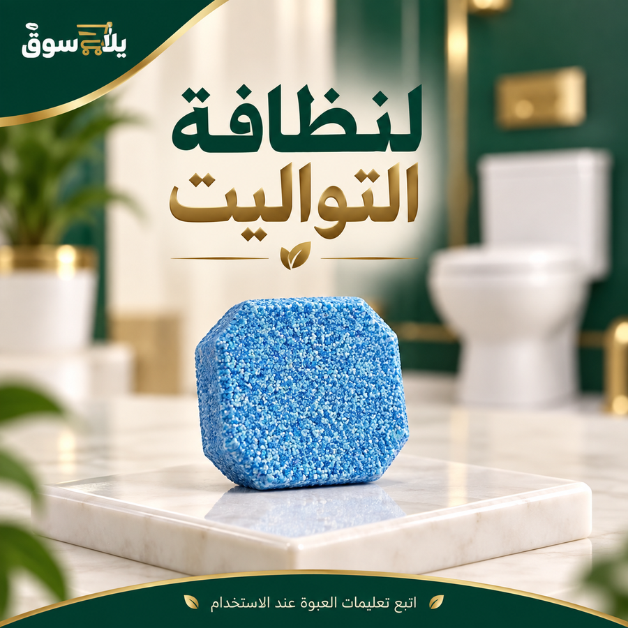 أقراص تتظيف التواليت