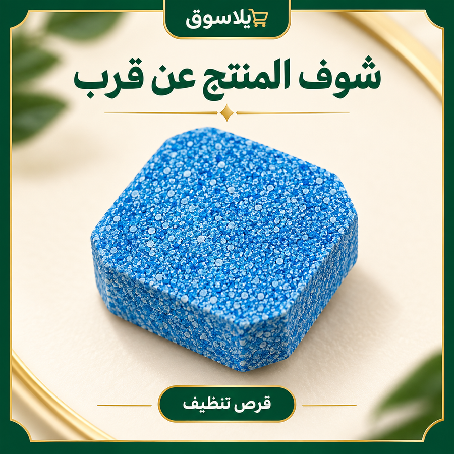 أقراص تتظيف التواليت