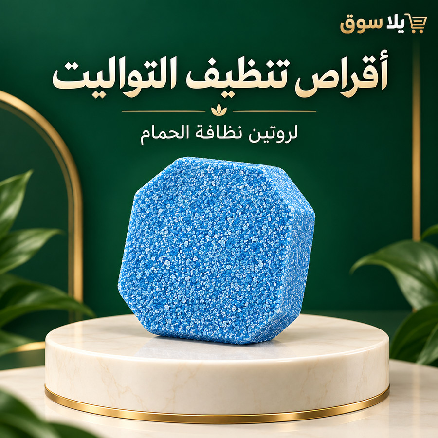 أقراص تتظيف التواليت