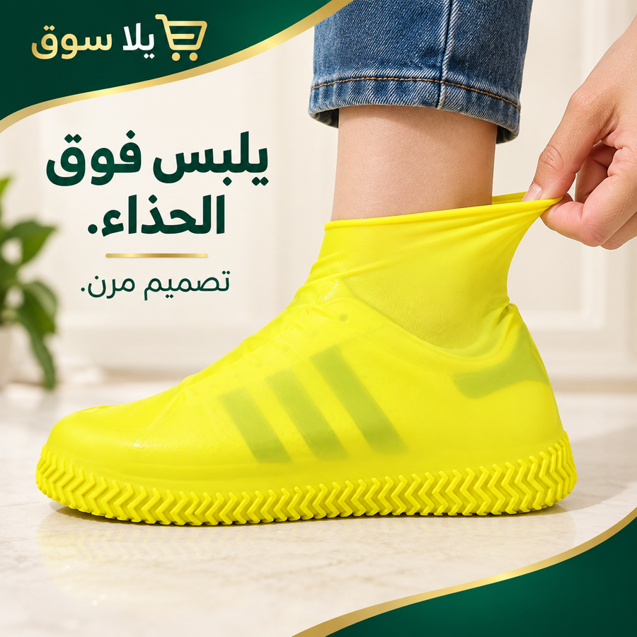 غطاء حذاء سيلكون للمطر