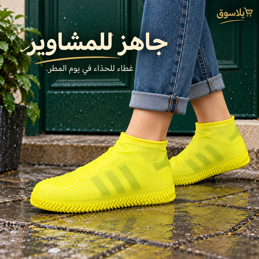 غطاء حذاء سيلكون للمطر
