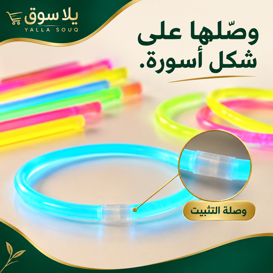 أنابيب الاحتفالات المضيئة (glow sticks)