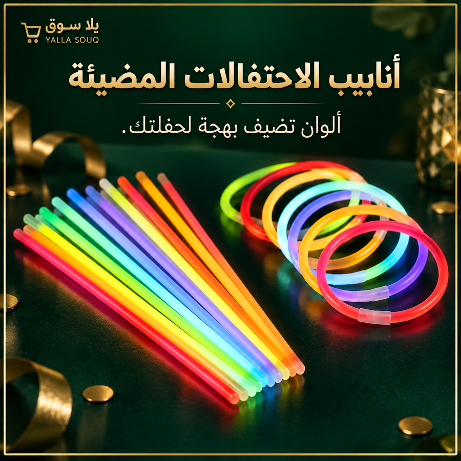 أنابيب الاحتفالات المضيئة (glow sticks)