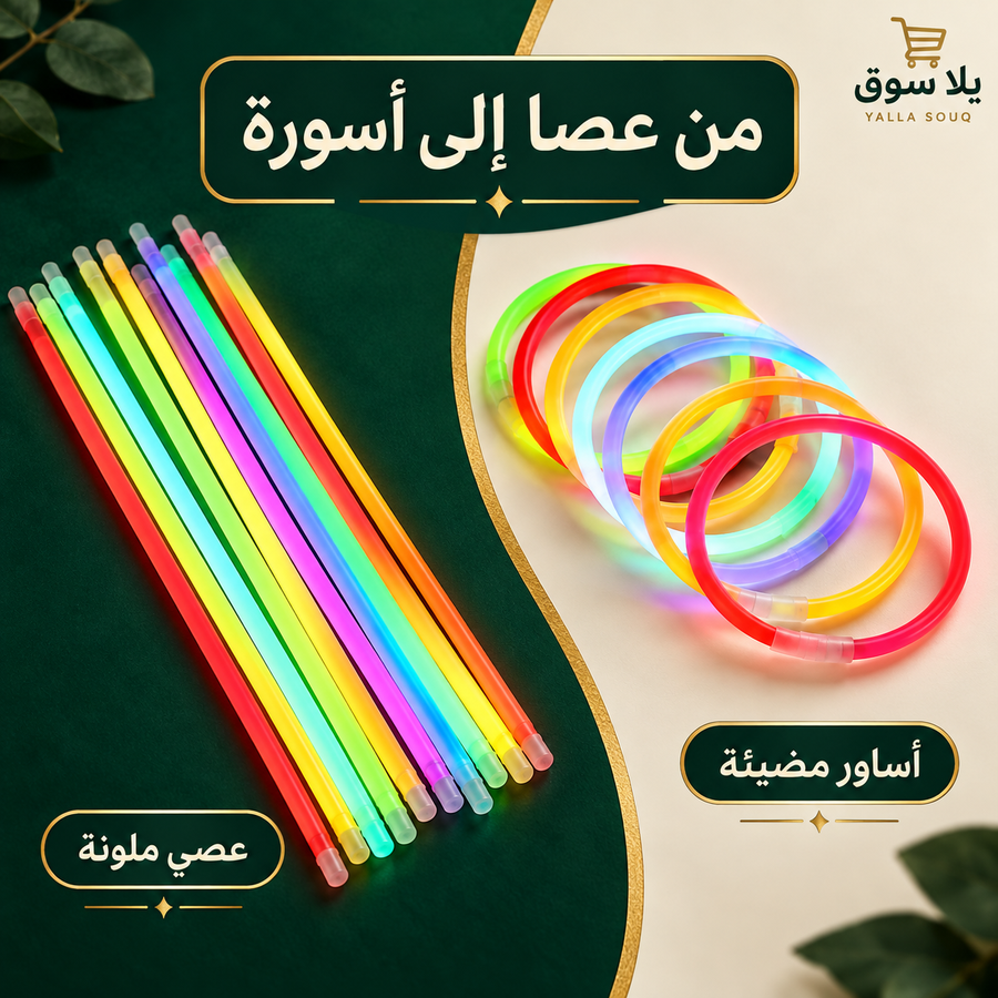 أنابيب الاحتفالات المضيئة (glow sticks)