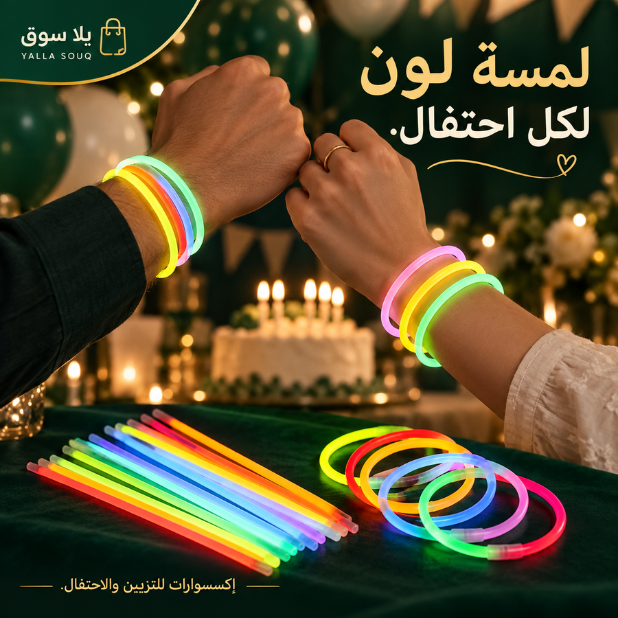 أنابيب الاحتفالات المضيئة (glow sticks)