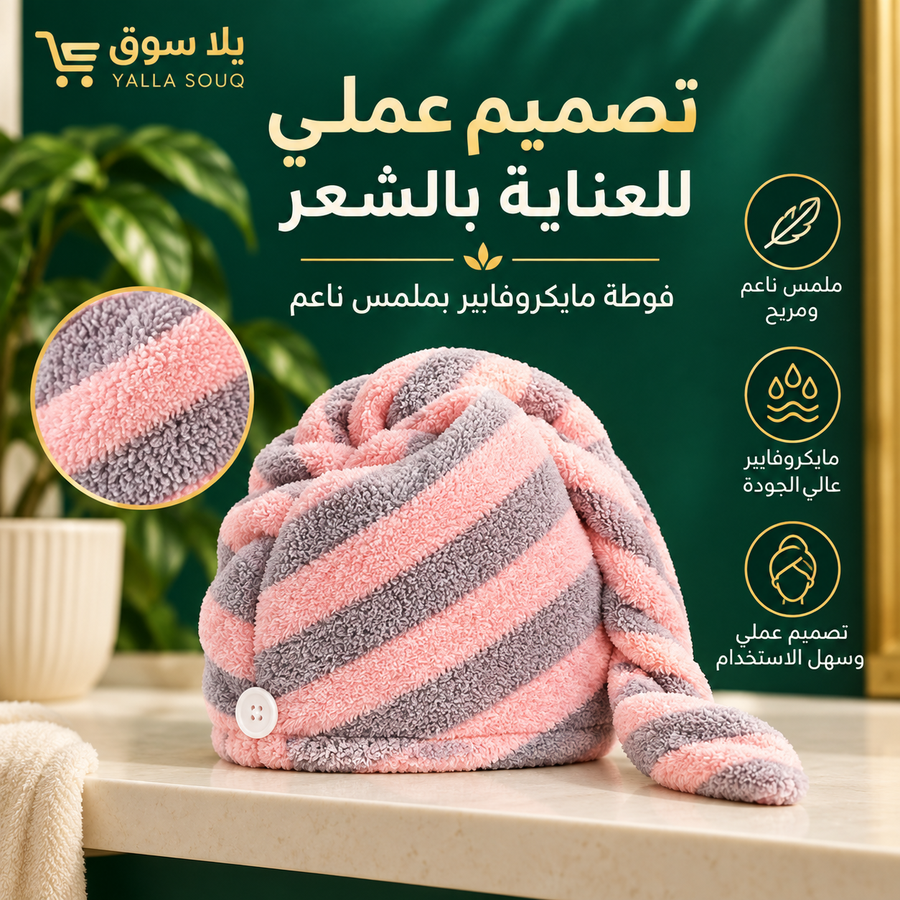 فوطة لتنشيف الشعر مايكروفايبر