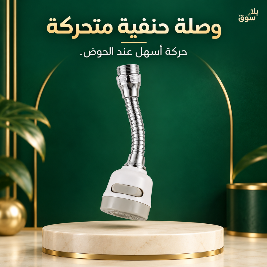 وصلة حنفيه متحركه