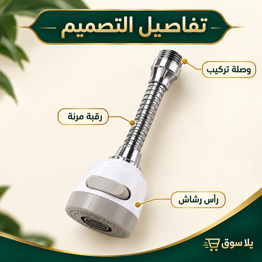 وصلة حنفيه متحركه