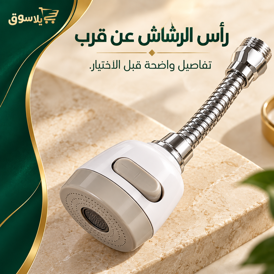 وصلة حنفيه متحركه