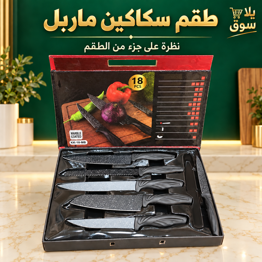 طقم سكاكين ماربل 18x1
