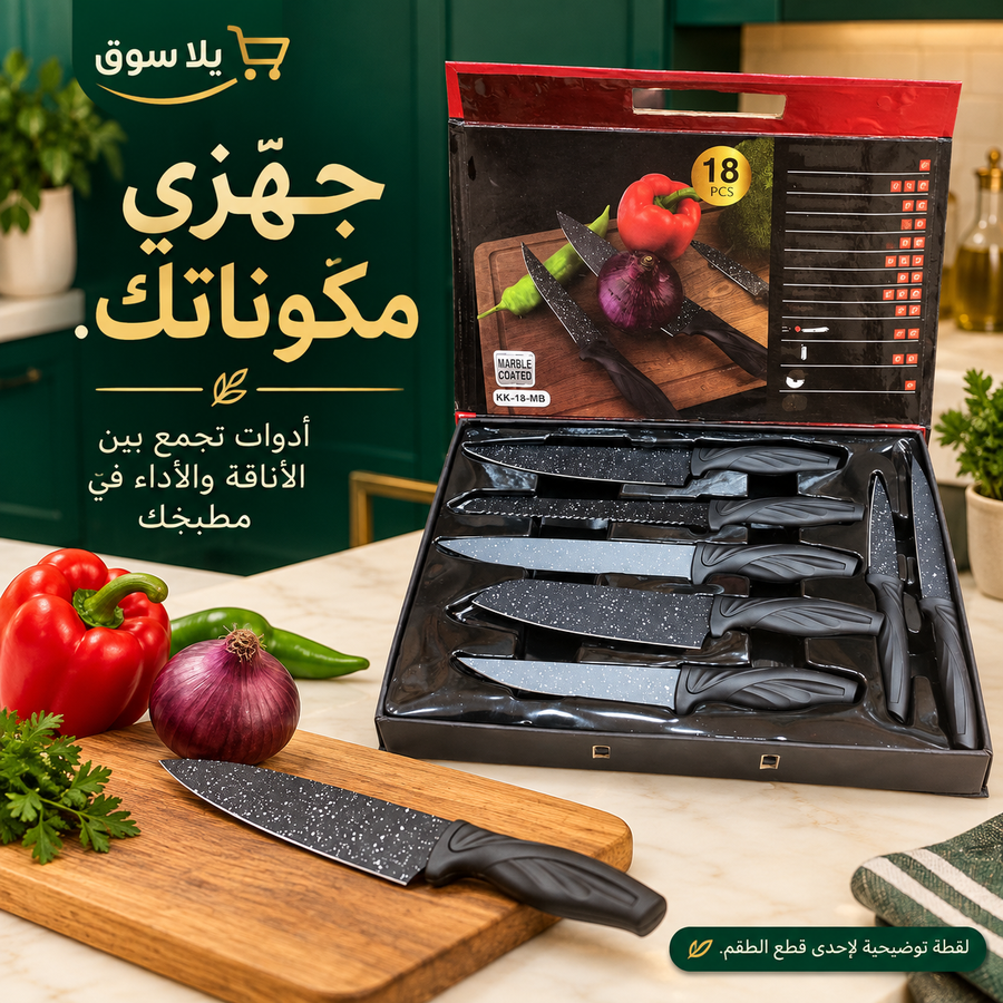 طقم سكاكين ماربل 18x1