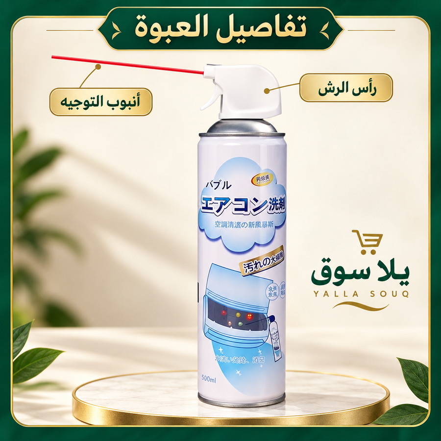 سبراي منظف التكييف السحري