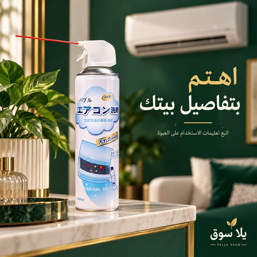سبراي منظف التكييف السحري