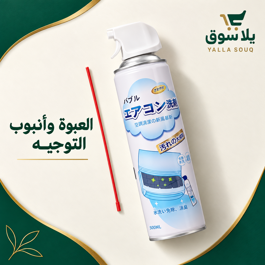 سبراي منظف التكييف السحري