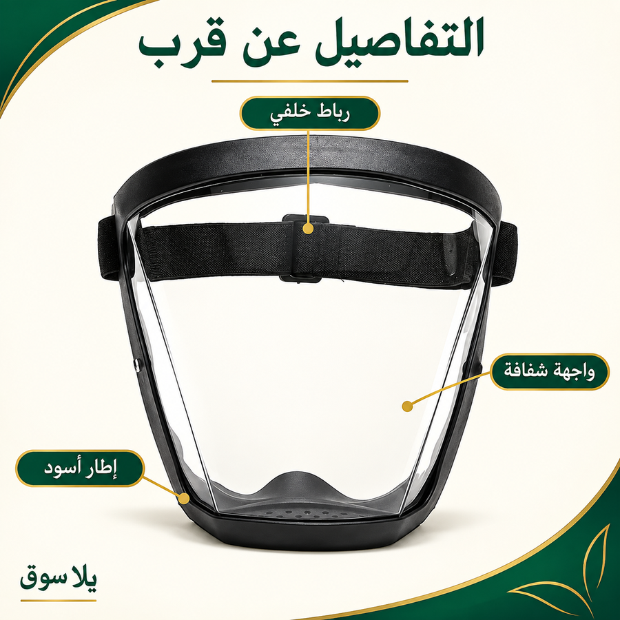 واقي وجه كامل شفاف