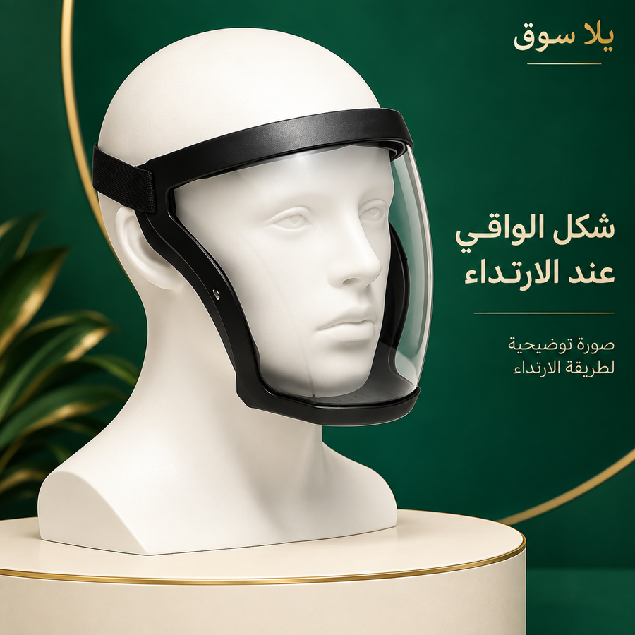 واقي وجه كامل شفاف