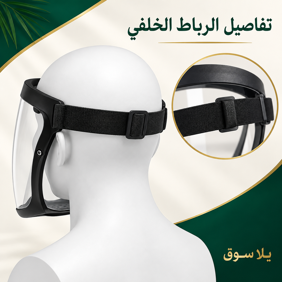 واقي وجه كامل شفاف