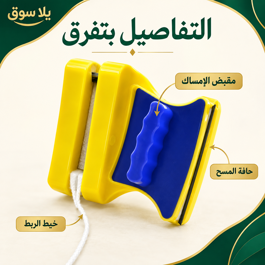 مساحة زجاج مغناطيسية من الجانبين