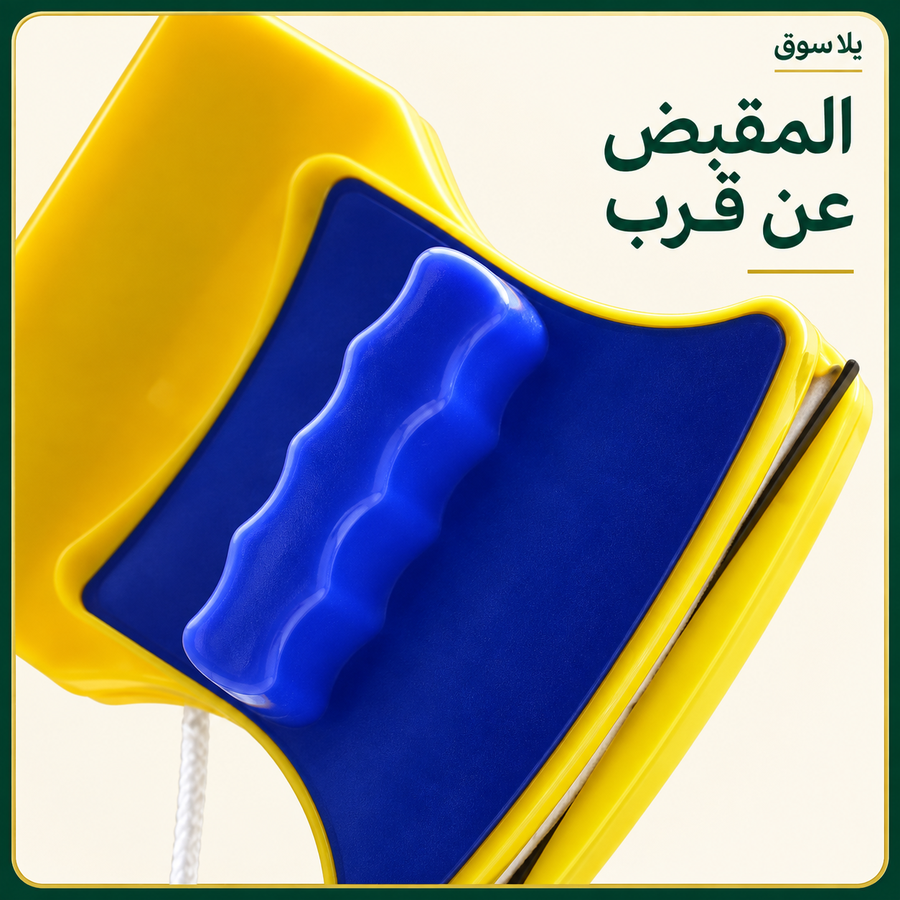 مساحة زجاج مغناطيسية من الجانبين