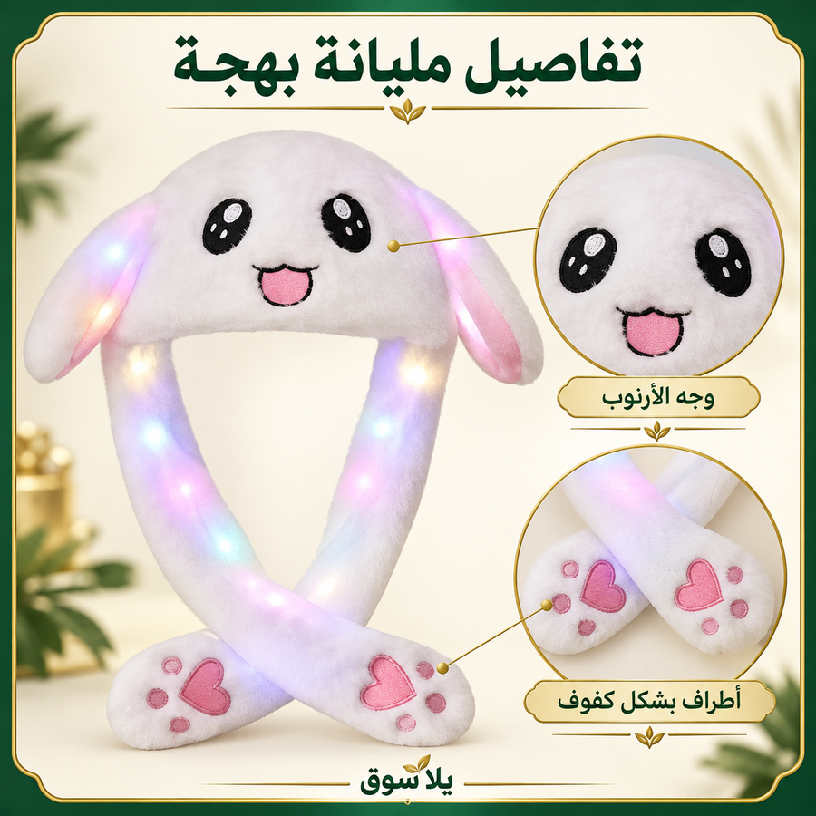 طاقية الارنوب التريند ( بتنور)
