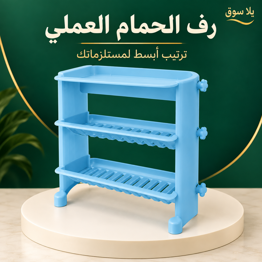 رف الحمام العملي