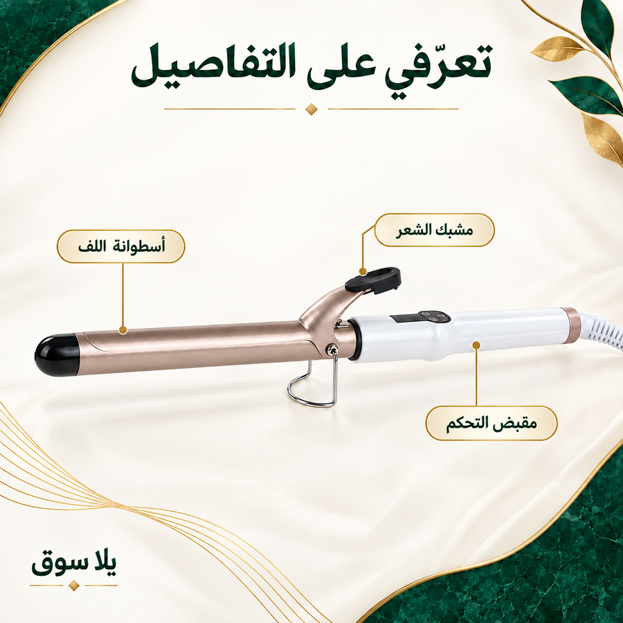 � مكواة لفّ الشعر الاحترافية – موهير c606