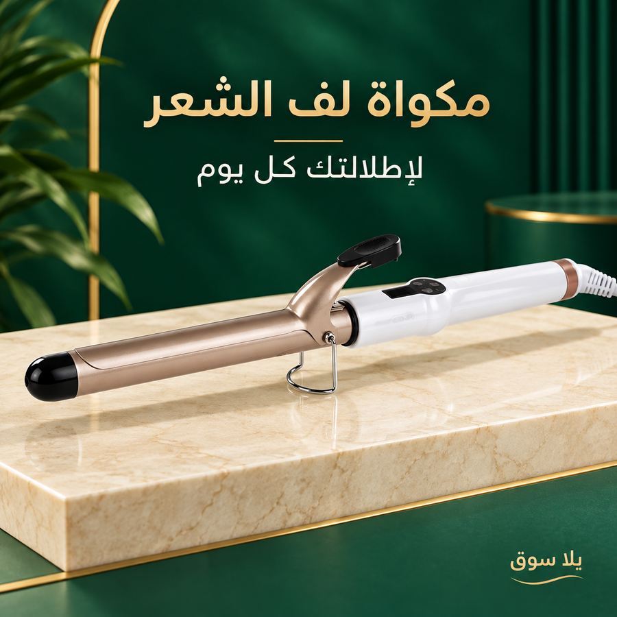 � مكواة لفّ الشعر الاحترافية – موهير c606