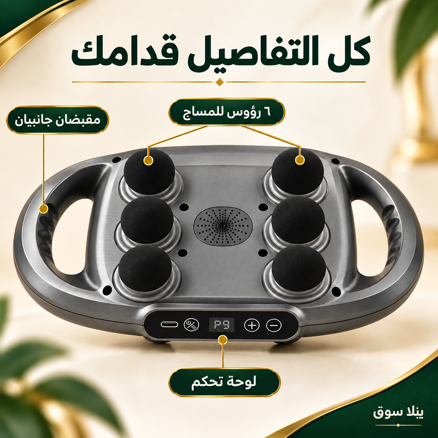 جهاز مساج 6 رؤوس