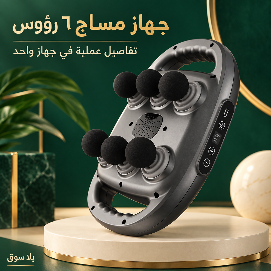 جهاز مساج 6 رؤوس