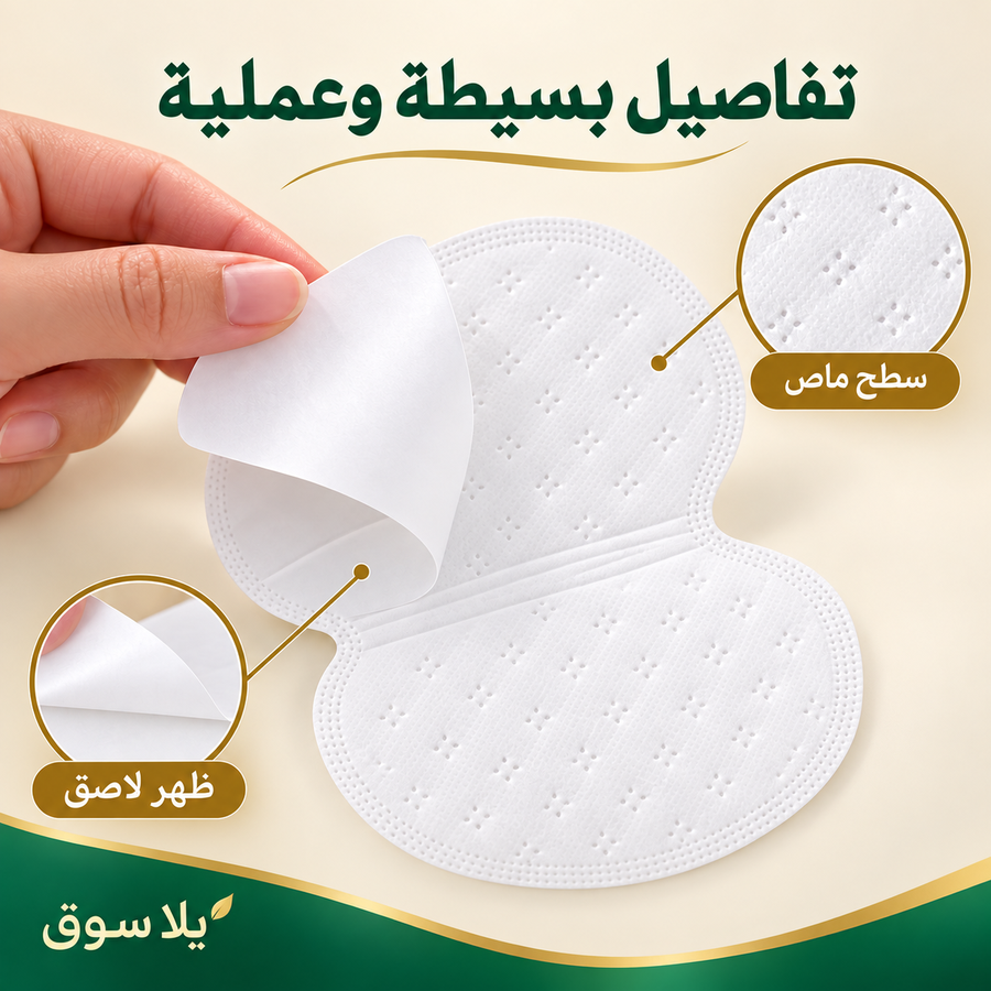 لاصقات مانع التعرق
