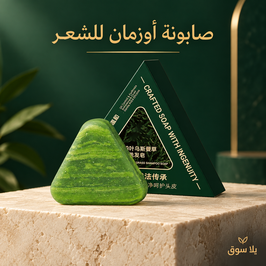 صابونة أوزمان الطبيعية لكثافة الشعر