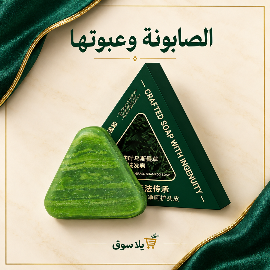 صابونة أوزمان الطبيعية لكثافة الشعر