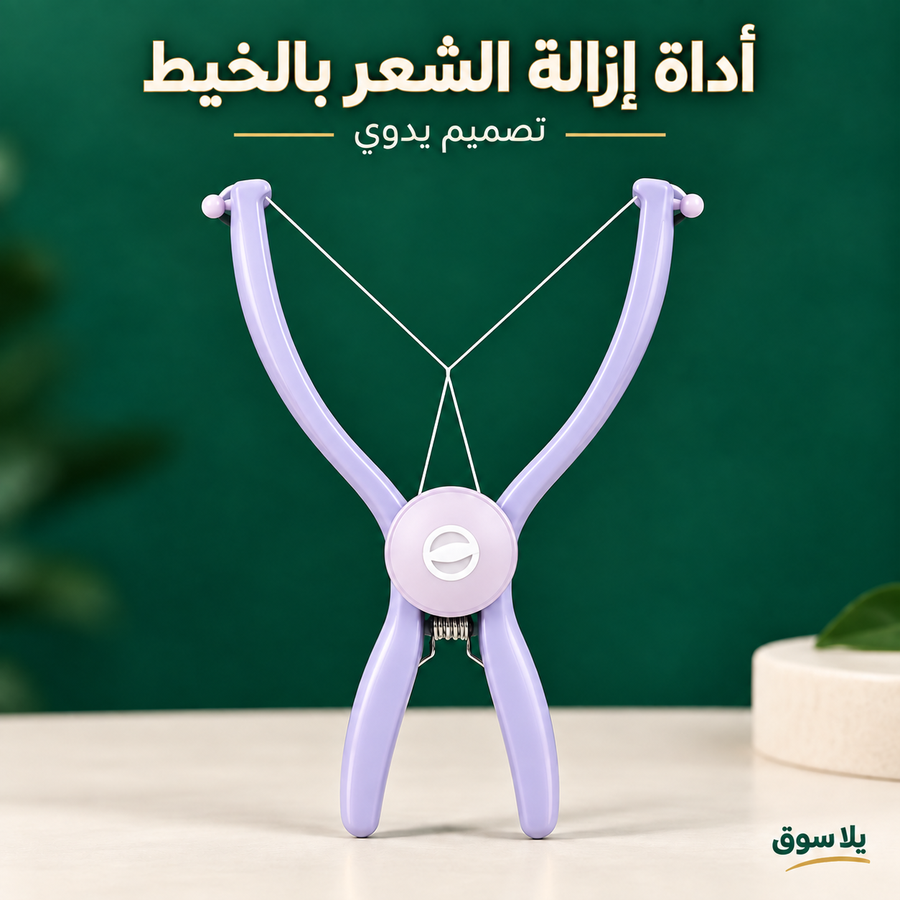 أداة إزالة شعر الوجه والجسم