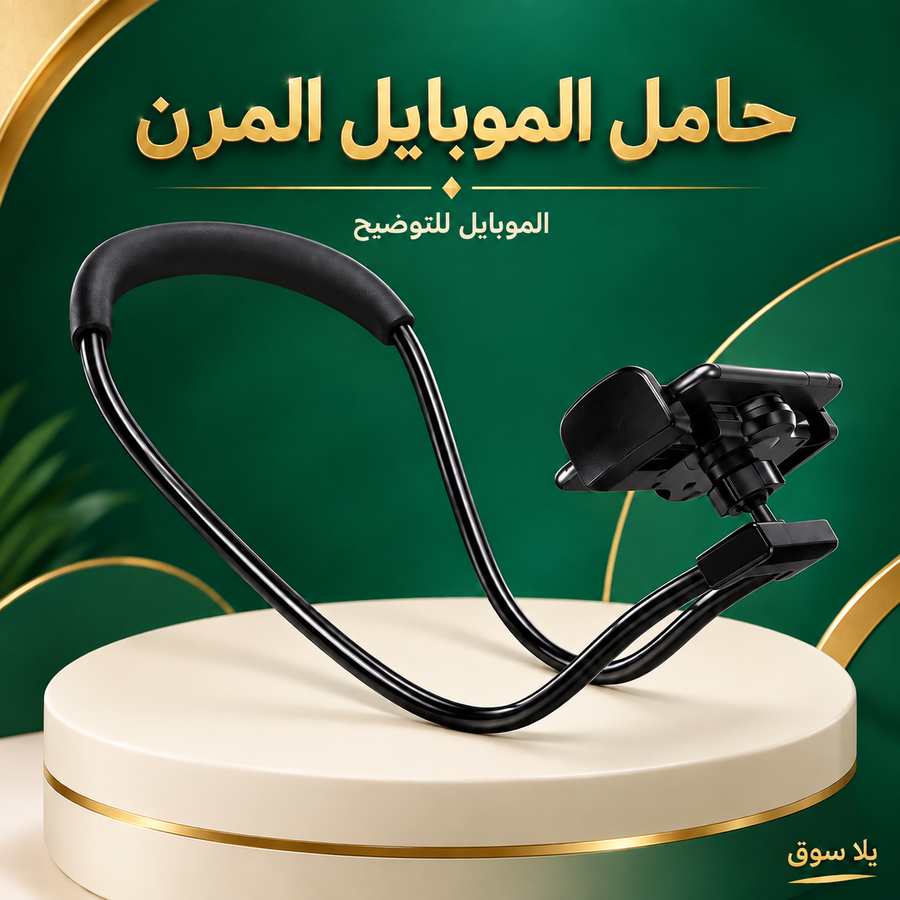 حامل الموبايل القابل للتعديل 360°