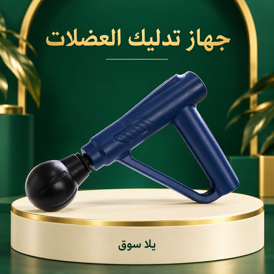 جهاز تدليك العضلات